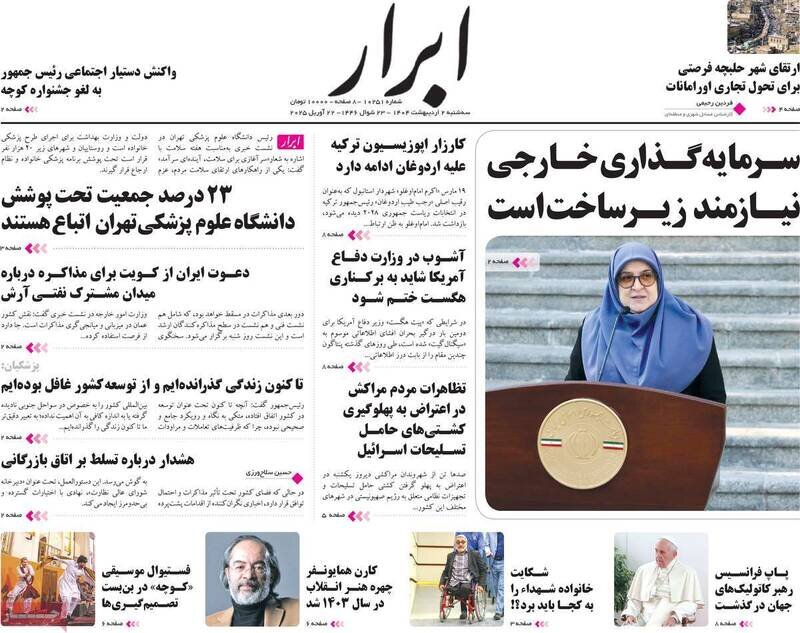 تیتر روزنامه‌های سه‌شنبه ۲ اردیبهشت ۱۴۰۴ + تصاویر