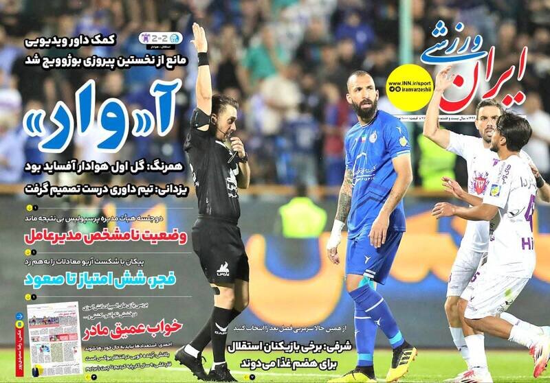 تیتر روزنامه‌های ورزشی سه‌شنبه ۲ اردیبهشت ۱۴۰۴ + تصاویر