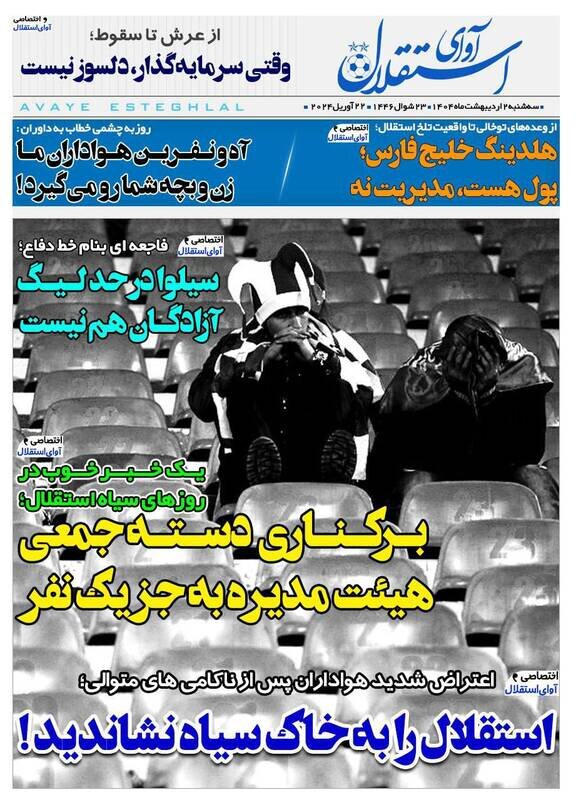 تیتر روزنامه‌های ورزشی سه‌شنبه ۲ اردیبهشت ۱۴۰۴ + تصاویر