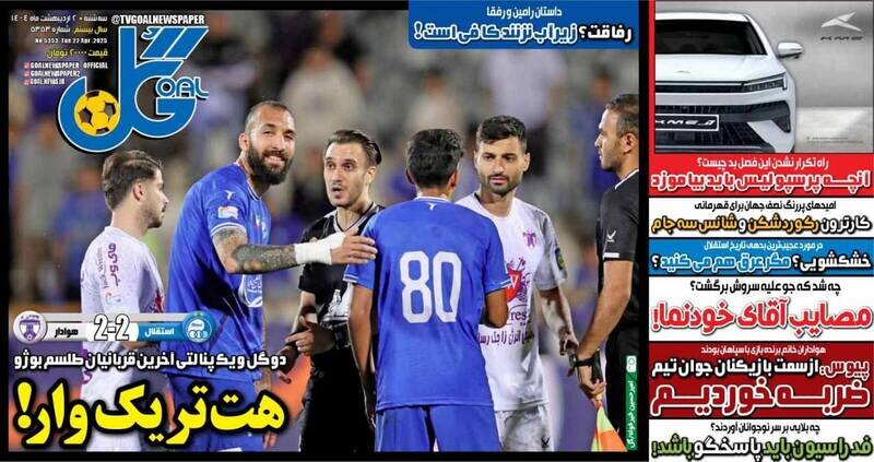 تیتر روزنامه‌های ورزشی سه‌شنبه ۲ اردیبهشت ۱۴۰۴ + تصاویر