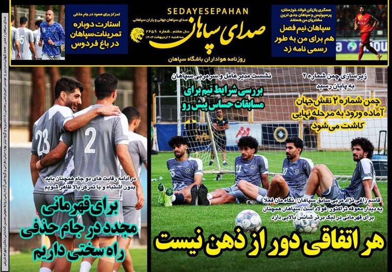 تیتر روزنامه‌های ورزشی سه‌شنبه ۲ اردیبهشت ۱۴۰۴ + تصاویر