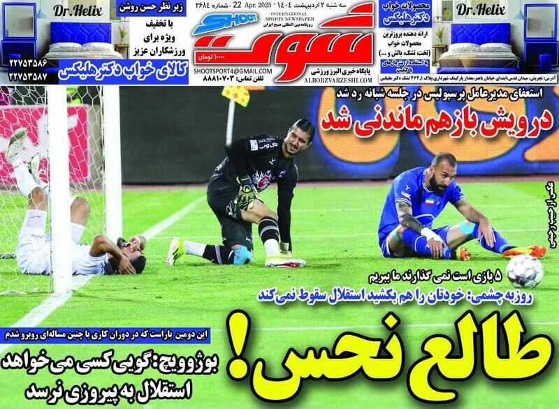 تیتر روزنامه‌های ورزشی سه‌شنبه ۲ اردیبهشت ۱۴۰۴ + تصاویر