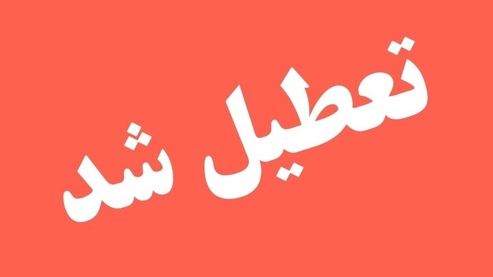 فوری؛ فردا پنجشنبه ۴ اردیبهشت ۱۴۰۴ تعطیل است؟ + جزییات