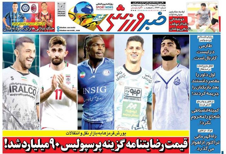 تیتر روزنامه‌های ورزشی چهارشنبه ۳ اردیبهشت ۱۴۰۴ + تصاویر