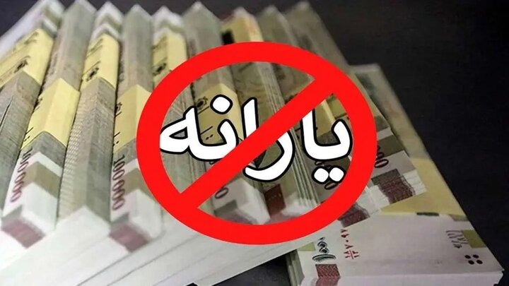 یارانه نقدی ۲۵ میلیون نفر حذف می‌شود