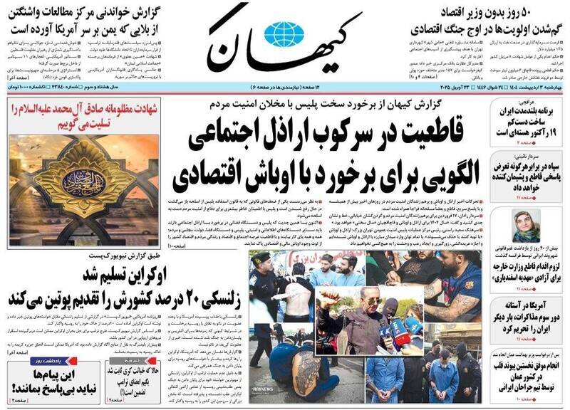 تیتر روزنامه‌های چهارشنبه ۳ اردیبهشت ۱۴۰۴ + تصاویر