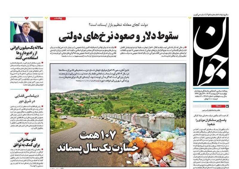 تیتر روزنامه‌های چهارشنبه ۳ اردیبهشت ۱۴۰۴ + تصاویر