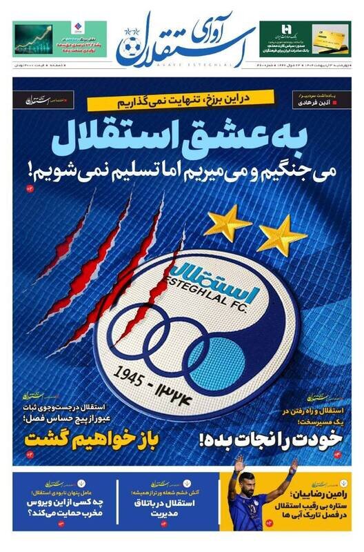 تیتر روزنامه‌های ورزشی چهارشنبه ۳ اردیبهشت ۱۴۰۴ + تصاویر
