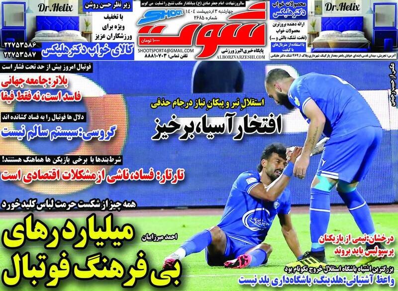 تیتر روزنامه‌های ورزشی چهارشنبه ۳ اردیبهشت ۱۴۰۴ + تصاویر