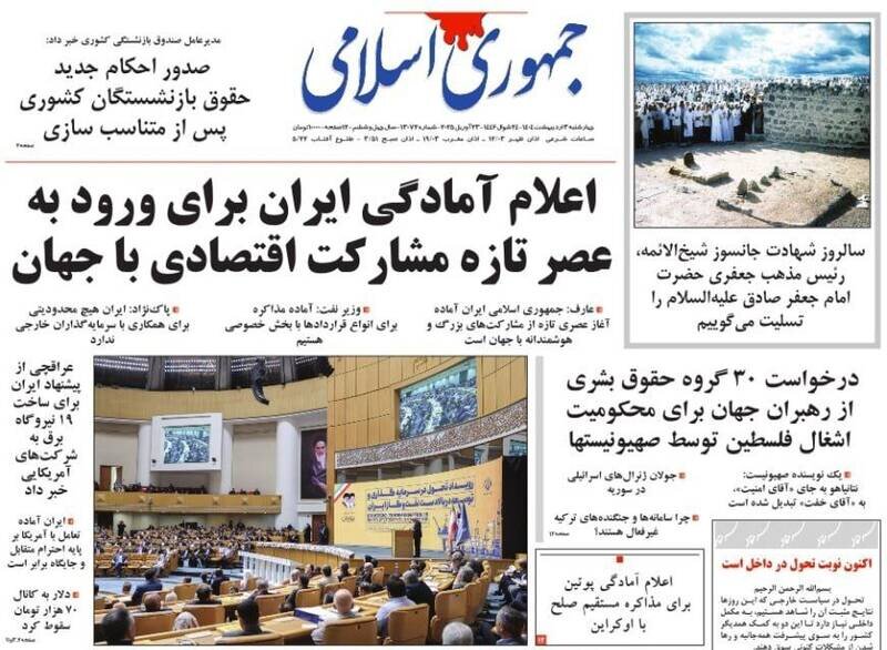 تیتر روزنامه‌های چهارشنبه ۳ اردیبهشت ۱۴۰۴ + تصاویر