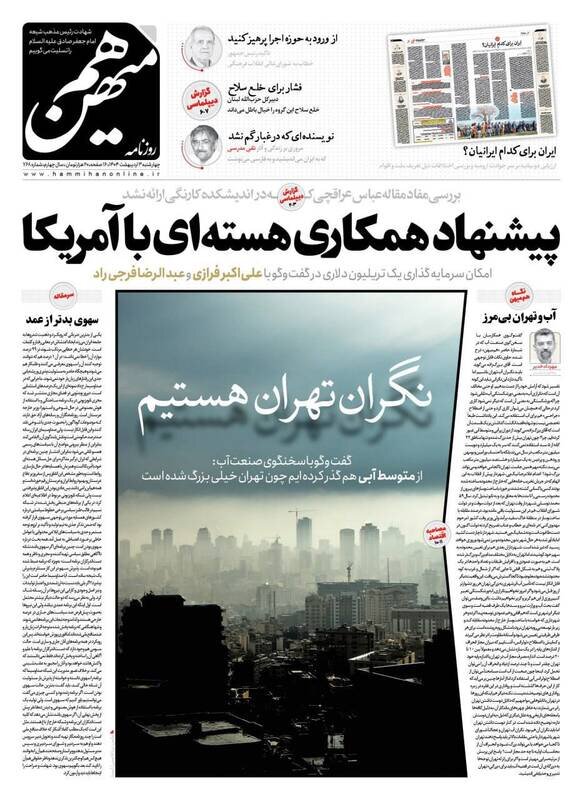 تیتر روزنامه‌های چهارشنبه ۳ اردیبهشت ۱۴۰۴ + تصاویر