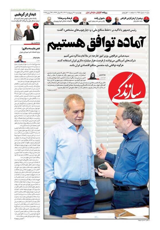 تیتر روزنامه‌های چهارشنبه ۳ اردیبهشت ۱۴۰۴ + تصاویر
