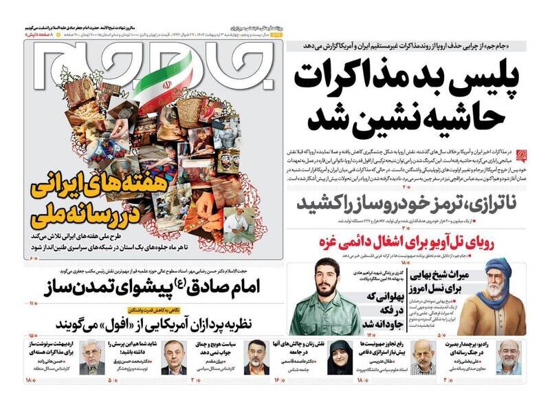 تیتر روزنامه‌های چهارشنبه ۳ اردیبهشت ۱۴۰۴ + تصاویر