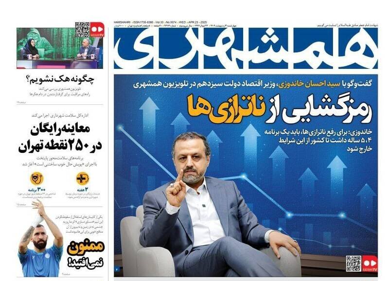 تیتر روزنامه‌های چهارشنبه ۳ اردیبهشت ۱۴۰۴ + تصاویر