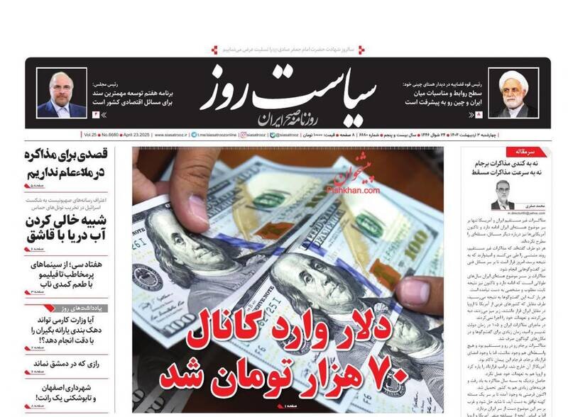 تیتر روزنامه‌های چهارشنبه ۳ اردیبهشت ۱۴۰۴ + تصاویر