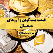 قیمت انواع ارز های دیجیتال + جدول