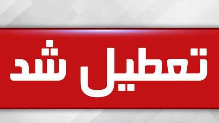 فردا شنبه ۶ اردیبهشت ۱۴۰۴ مدارس  این استان ها تعطیل شد؟