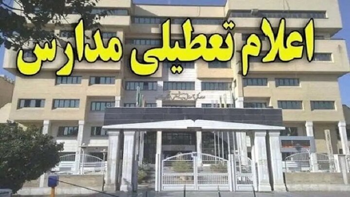 مدارس این استان فردا یکشنبه ۷ اردیبهشت تعطیل است مدارس این استان فردا یکشنبه ۷ اردیبهشت تعطیل است