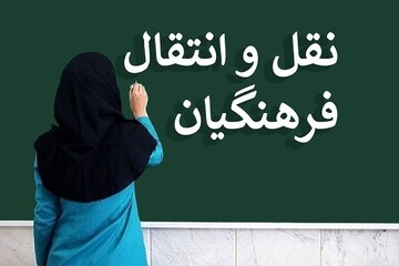شرایط نقل و انتقالات نیروهای آموزش و پرورش برای سال۱۴۰۴