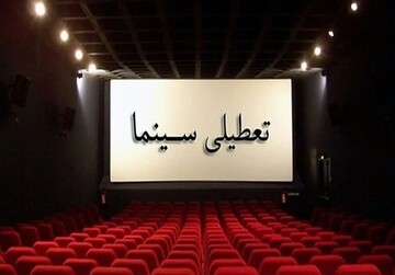 سینماها فردا تعطیل شدند