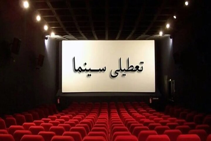 سینماهای سراسر کشور فردا تعطیل هستند