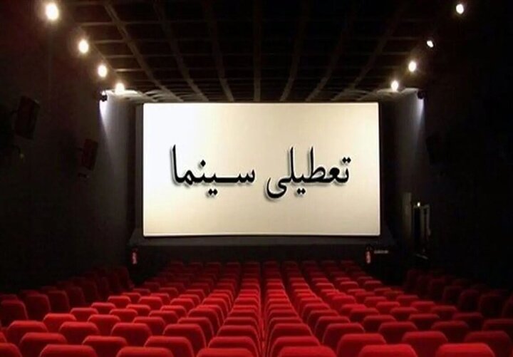 سینماها فردا تعطیل شدند