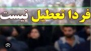 تعطیلی مدارس، دانشگاه‌ها و ادارات بندر عباس برای امروز دوشنبه ۸ اردیبهشت ۱۴۰۴؟