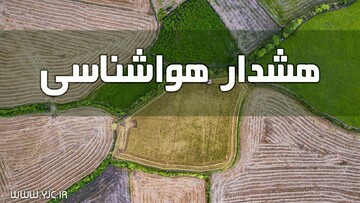 هشدار هواشناسی برای ۱۱ استان کشور / باد شدید در راه است