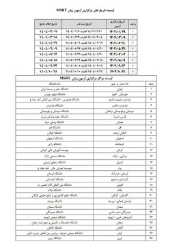 زمان برگزاری آزمون زبان MSRT سال ۱۴۰۴ اعلام شد