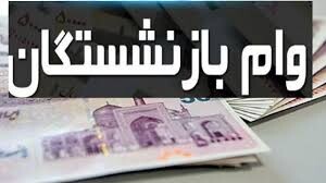 آخرین مهلت نام نویسی وام ضروری بازنشستگان اعلام شد