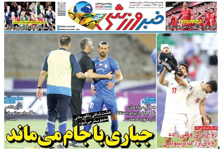تیتر روزنامههای ورزشی دوشنبه ۸ اردیبهشت ۱۴۰۴ + تصاویر تیتر روزنامههای ورزشی دوشنبه ۸ اردیبهشت ۱۴۰۴ + تصاویر