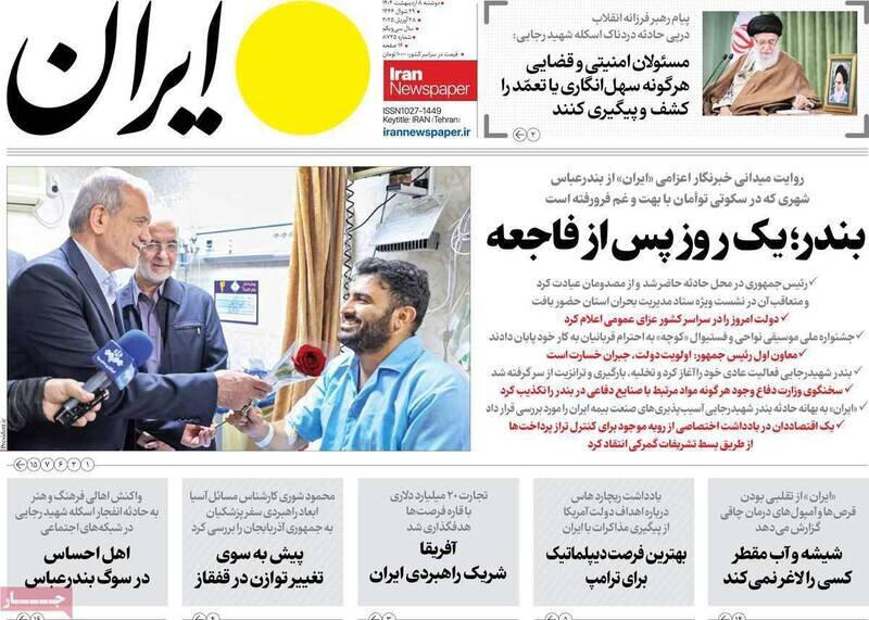 تیتر روزنامه‌های دوشنبه ۸ اردیبهشت ۱۴۰۴ + تصاویر
