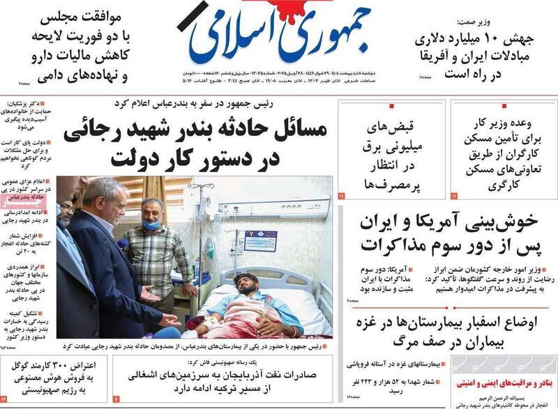 تیتر روزنامه‌های دوشنبه ۸ اردیبهشت ۱۴۰۴ + تصاویر