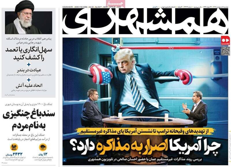 تیتر روزنامه‌های دوشنبه ۸ اردیبهشت ۱۴۰۴ + تصاویر