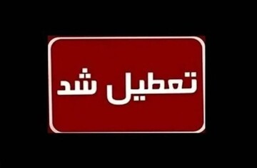 مدارس این استان فردا چهارشنبه ۹ اردیبهشت تعطیل است