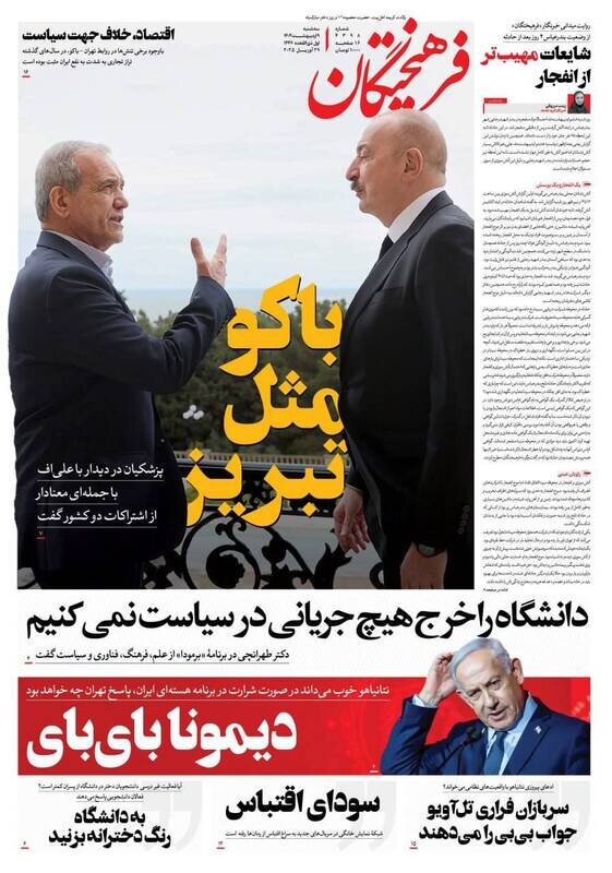 تیتر روزنامه‌های سه‌شنبه ۹ اردیبهشت ۱۴۰۴ + تصاویر