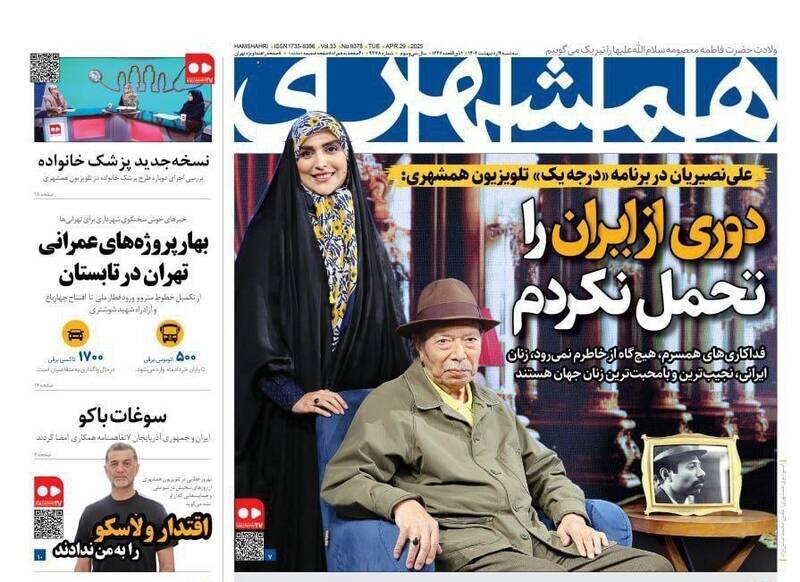 تیتر روزنامه‌های سه‌شنبه ۹ اردیبهشت ۱۴۰۴ + تصاویر