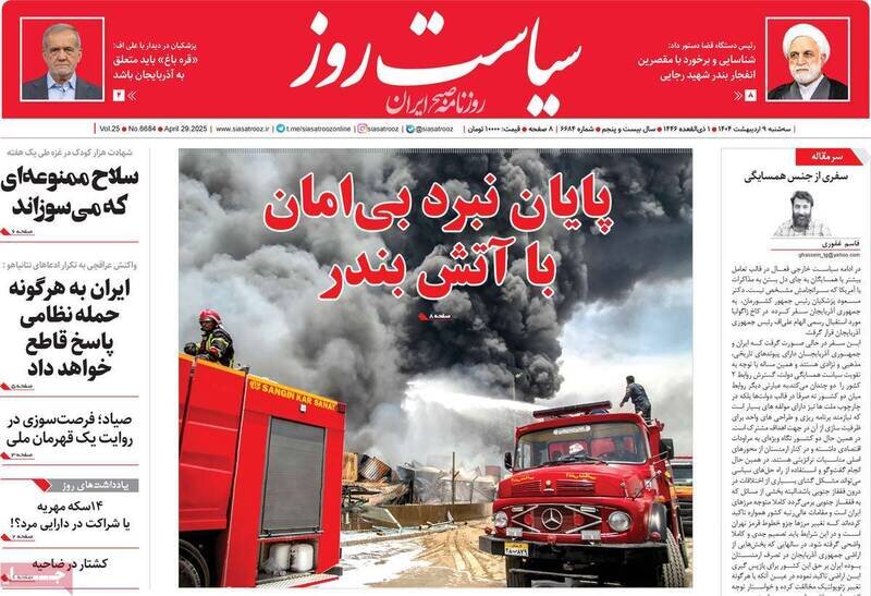 تیتر روزنامه‌های سه‌شنبه ۹ اردیبهشت ۱۴۰۴ + تصاویر