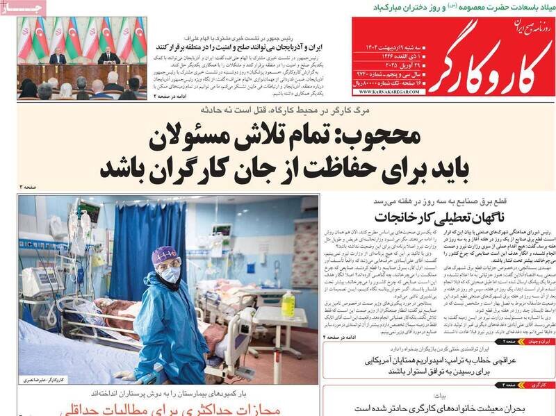 تیتر روزنامه‌های سه‌شنبه ۹ اردیبهشت ۱۴۰۴ + تصاویر