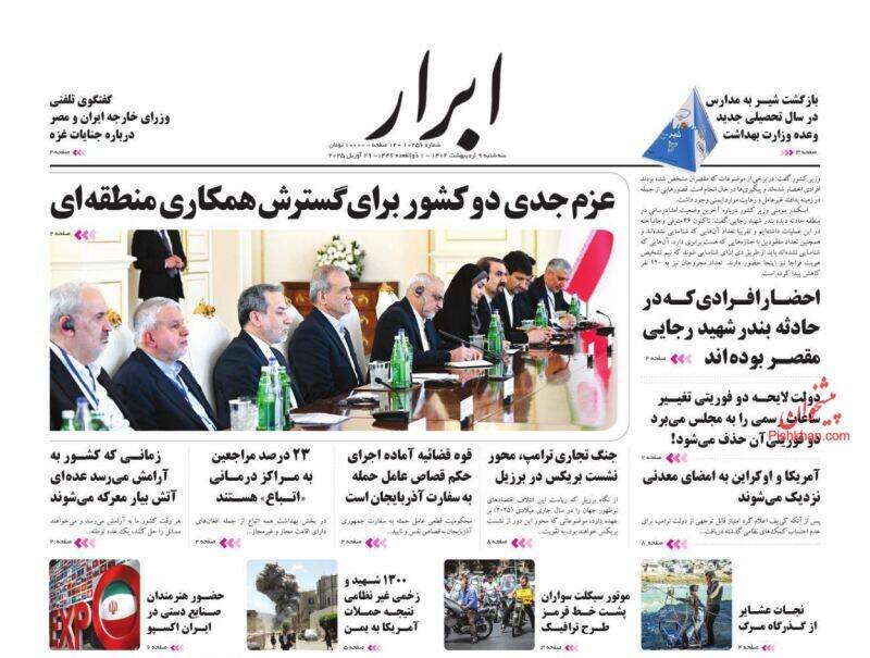 تیتر روزنامه‌های سه‌شنبه ۹ اردیبهشت ۱۴۰۴ + تصاویر