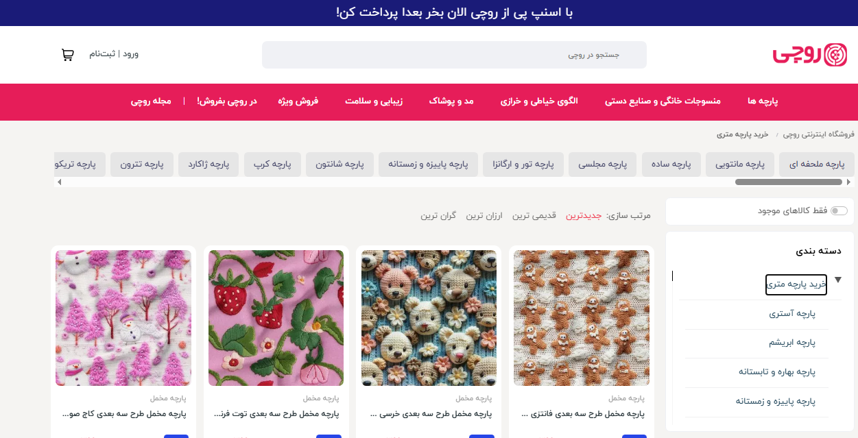 معرفی مکان‌های پارچه فروشی در شهر اصفهان [حضوری و آنلاین]