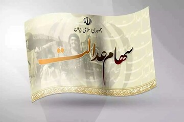 ارزش روز سهام عدالت چقدر است؟ + امروز چهارشنبه ۱۰ اردیبهشت ۱۴۰۴