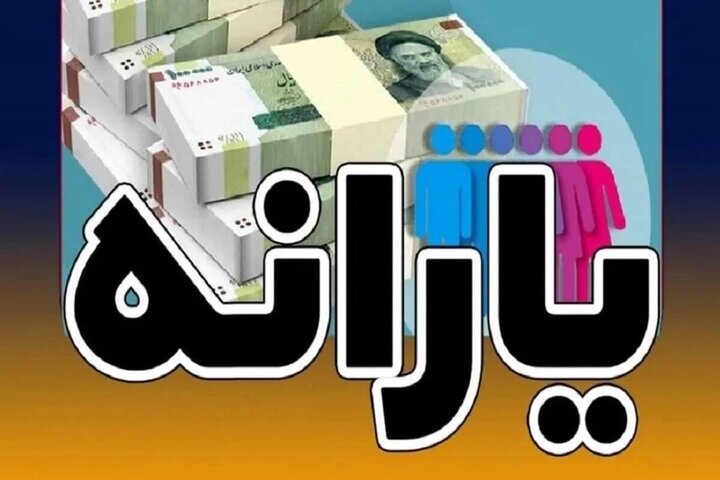 فوری؛ حذف نام این افراد از لیست یارانه بگیران