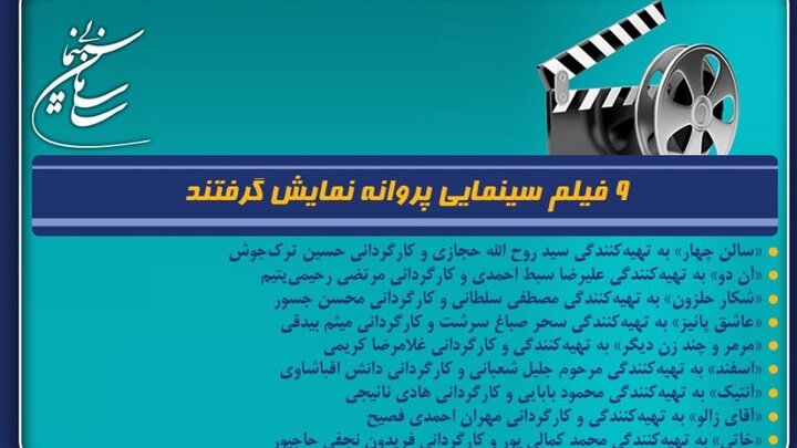 صدور پروانه نمایش برای این ۹ فیلم سینمایی + جزییات