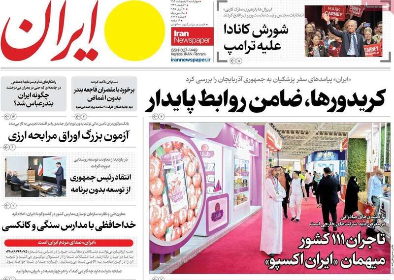 تیتر روزنامه‌های ‌چهارشنبه ۱۰ اردیبهشت ۱۴۰۴ + تصاویر