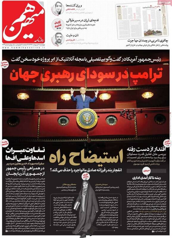 تیتر روزنامه‌های ‌چهارشنبه ۱۰ اردیبهشت ۱۴۰۴ + تصاویر