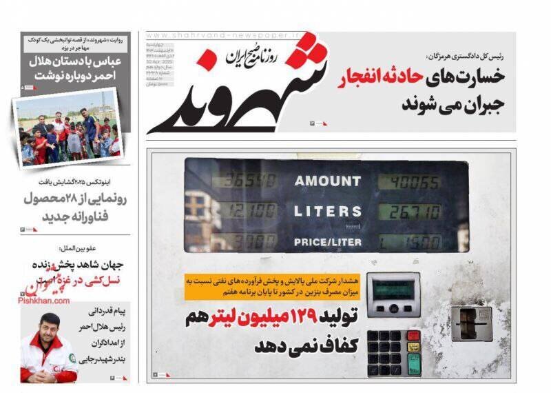 تیتر روزنامه‌های ‌چهارشنبه ۱۰ اردیبهشت ۱۴۰۴ + تصاویر