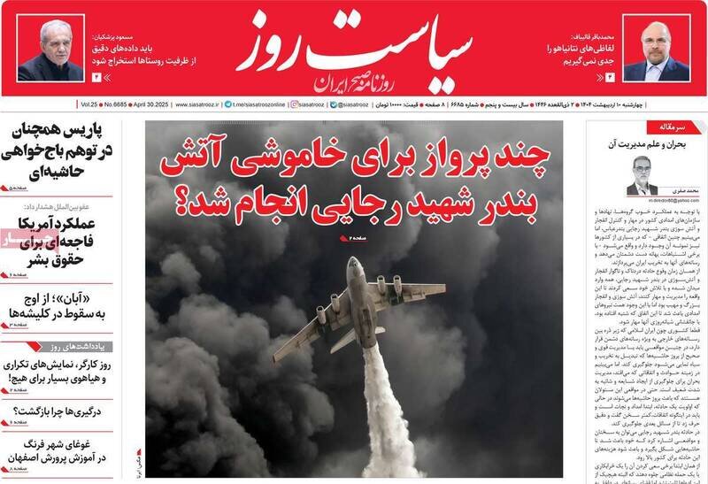 تیتر روزنامه‌های ‌چهارشنبه ۱۰ اردیبهشت ۱۴۰۴ + تصاویر