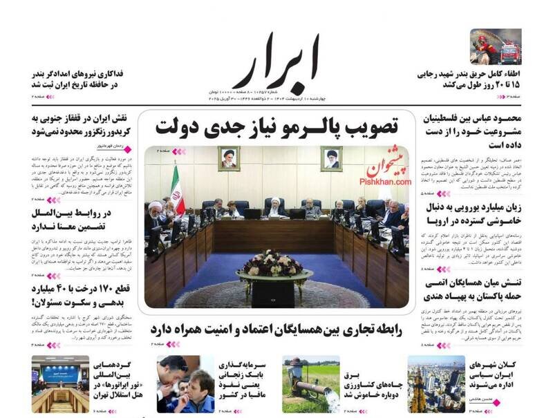 تیتر روزنامه‌های ‌چهارشنبه ۱۰ اردیبهشت ۱۴۰۴ + تصاویر