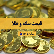 آخرین قیمت سکه و طلا